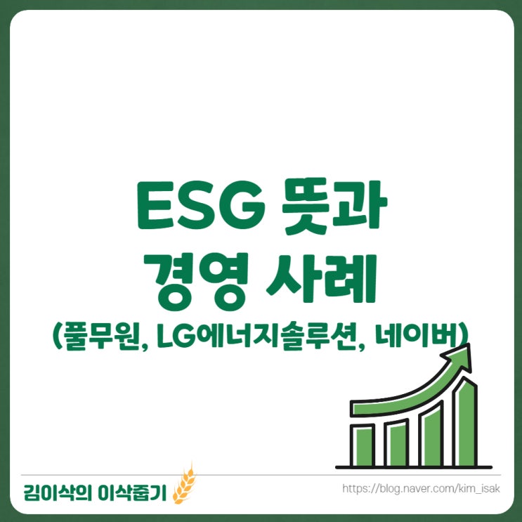 ESG 경영 뜻과 사례(풀무원, 네이버 등)