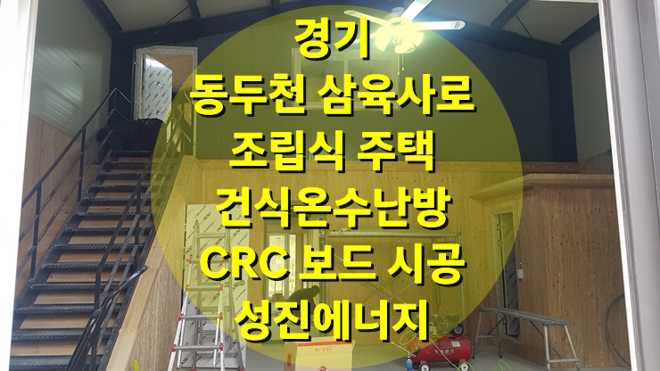 신축 조립식 주택에 적용된 건식 난방 시공/성진 에너지 신축 조립식 주택에 적용된 건식 난방 시공/성진 에너지