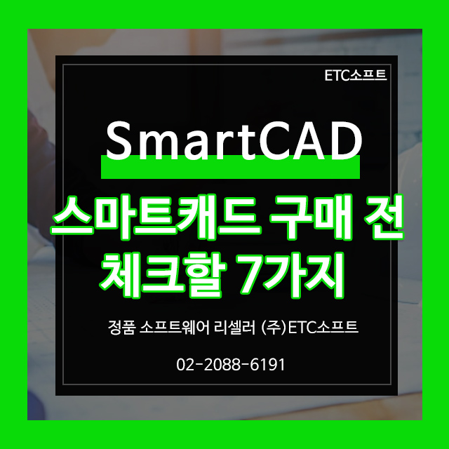  스마트캐드 SmartCAD 구매 전 체크할 7가지