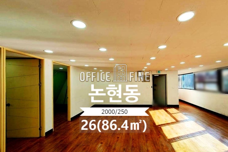  [강남사무실] 학동역 10분 논현동 26(86.4) 저렴한 사무실 [논현동사무실]