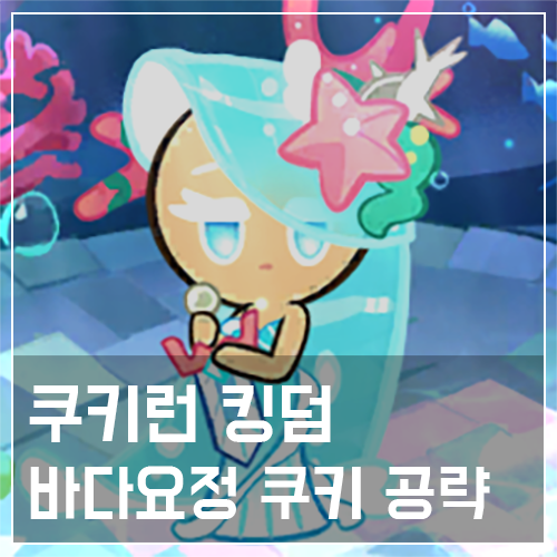 쿠키런 킹덤 바다요정 쿠키 토핑 및 스킬 공략