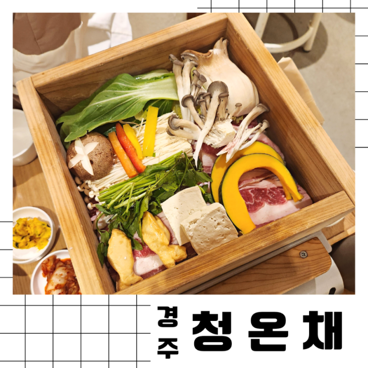 [경주] 다이어트 외식 메뉴 추천 편백찜 "청온채" 솔직 리뷰