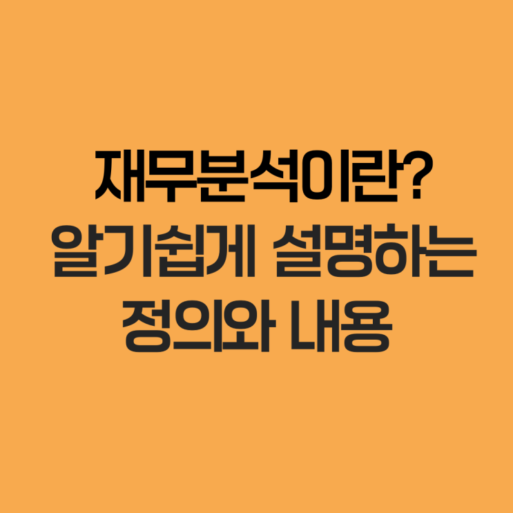 재무분석이란?_알기쉽게 설명하는 정의와 내용