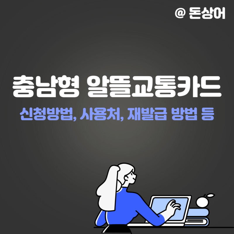충남형 알뜰교통카드 신청방법, 재발급 및 사용처 정리