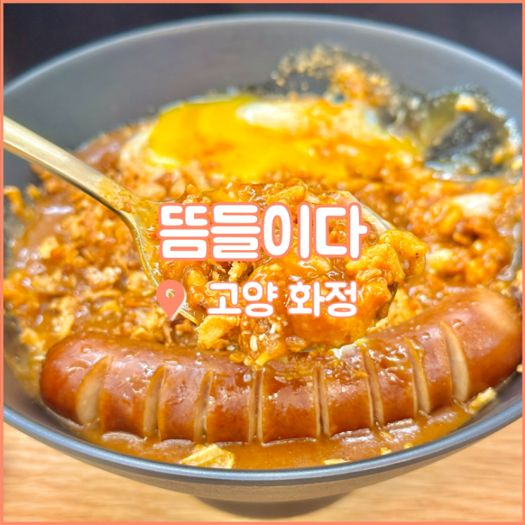  고양어린이박물관 맛집, 화정역 근처에 위치한 뜸들이다