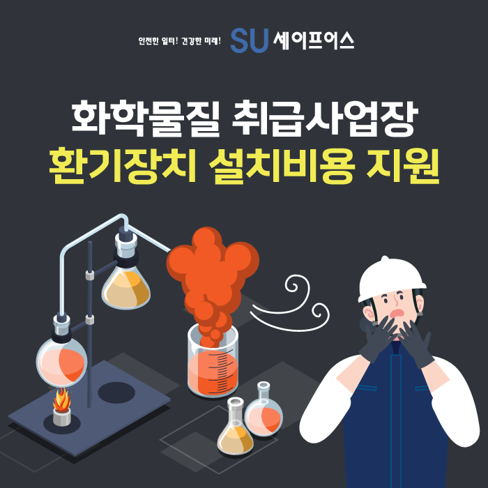  화학물질 취급사업장 환기장치 설치비용 지원!