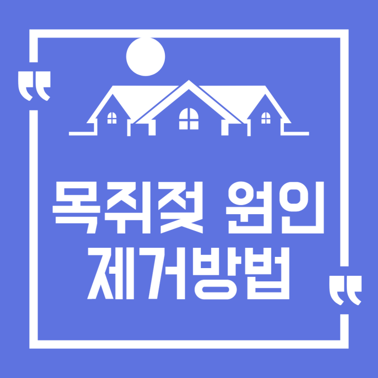  목쥐젖 원인, 특징 제거법
