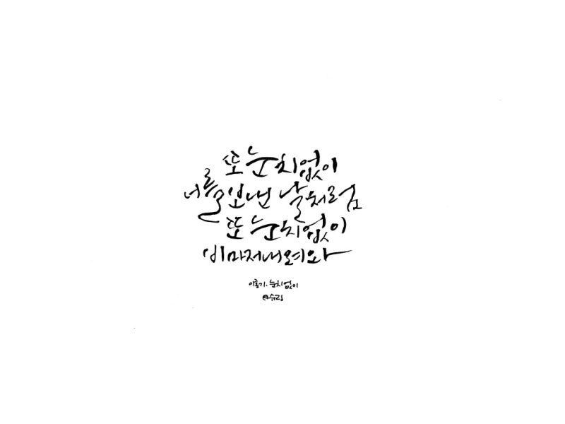 FTISLAND 노래가사 캘리그라피 모음 2