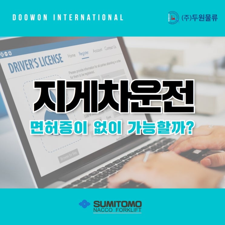  지게차 면허 없이 운전할 수 있을까?