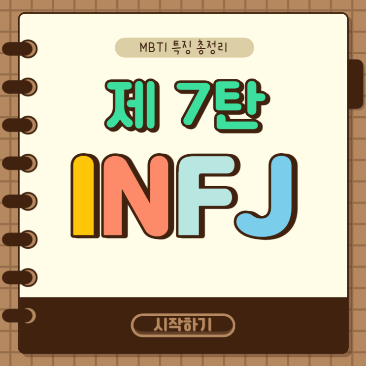 MBTI 특징 총정리 7탄 : INFJ