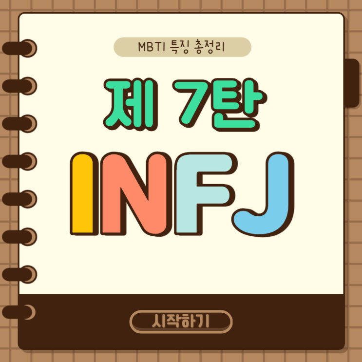  MBTI 특징 총정리 7탄 : INFJ