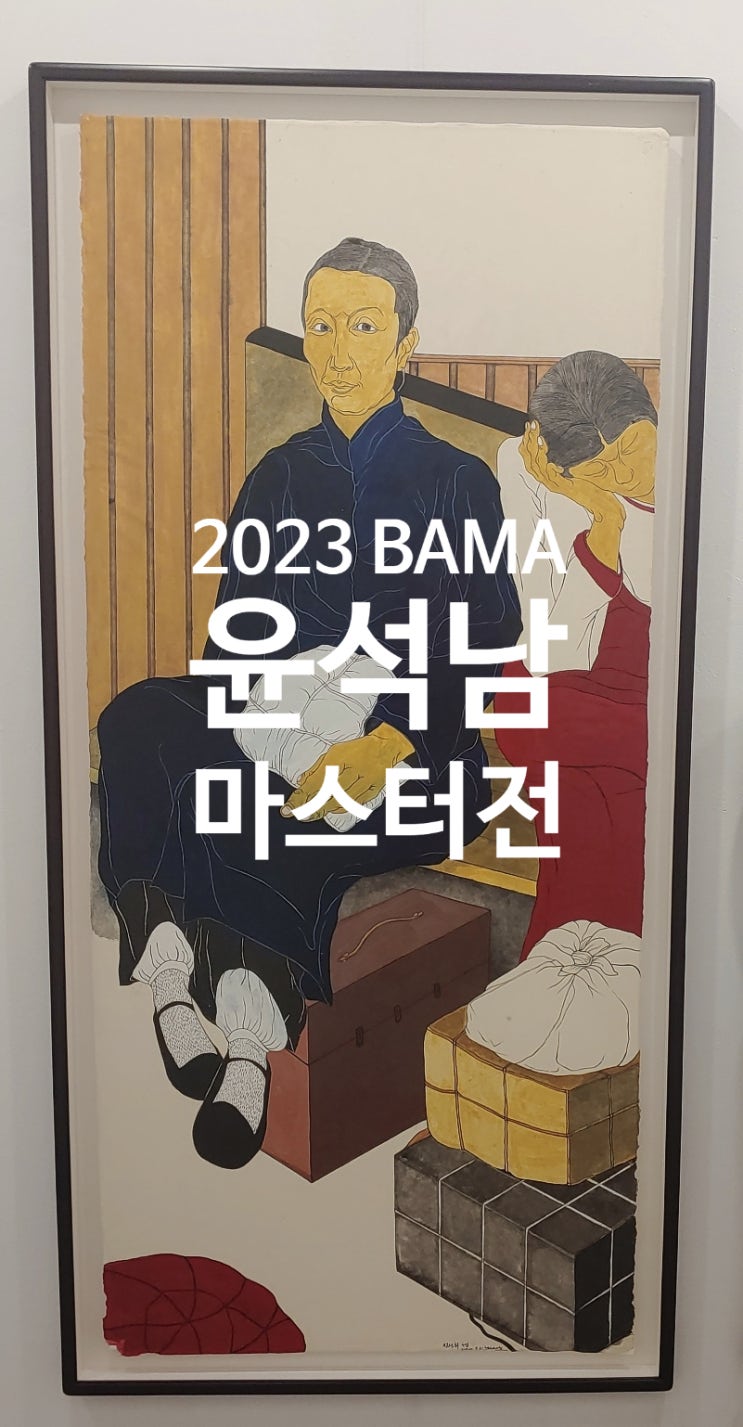  2023 BAMA 관람 & 윤석남 화가 마스터전