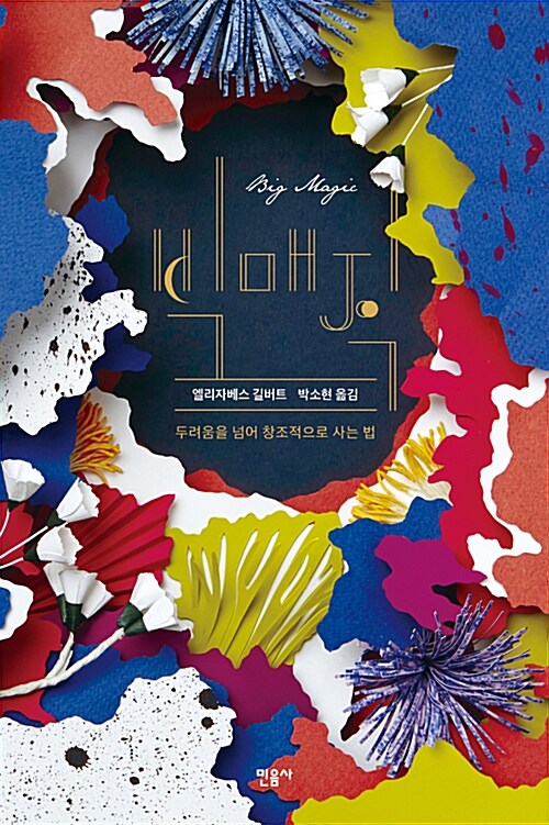  빅매직, 엘리자베스 길버트