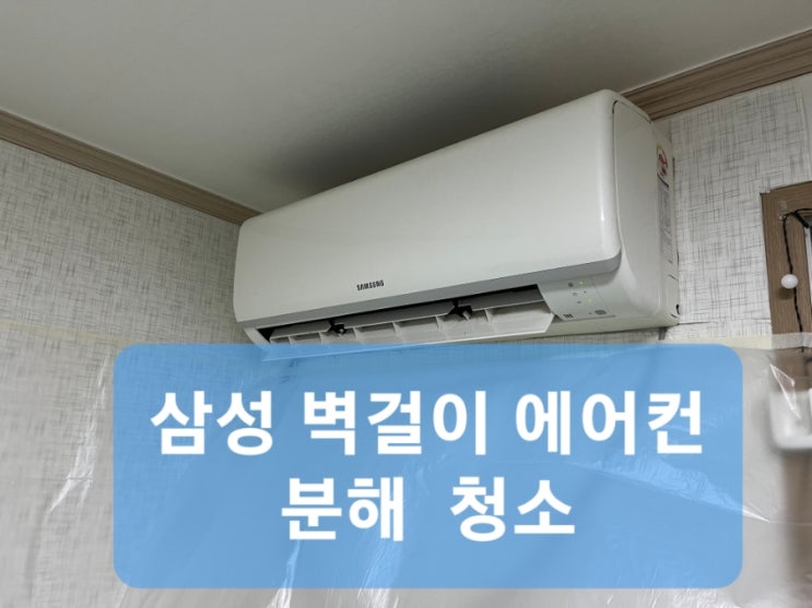  삼성 벽걸이 에어컨 청소