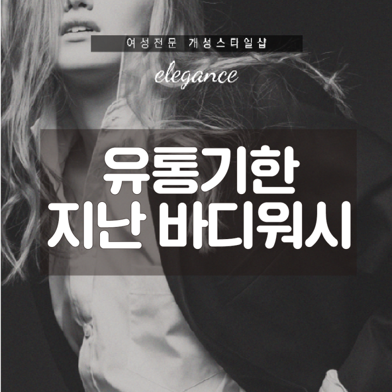 유통기한 지난 바디워시 주의사항과 활용법 정리했습니다!