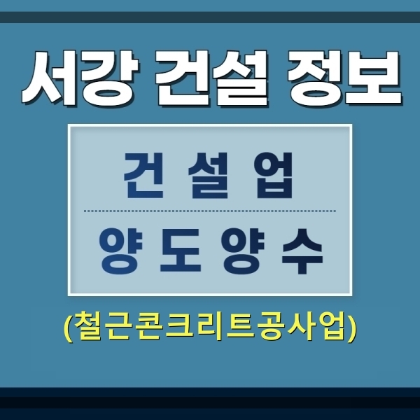  (건설업양도양수)철근콘크리트공사업 면허양도양수 - 서강건설정보