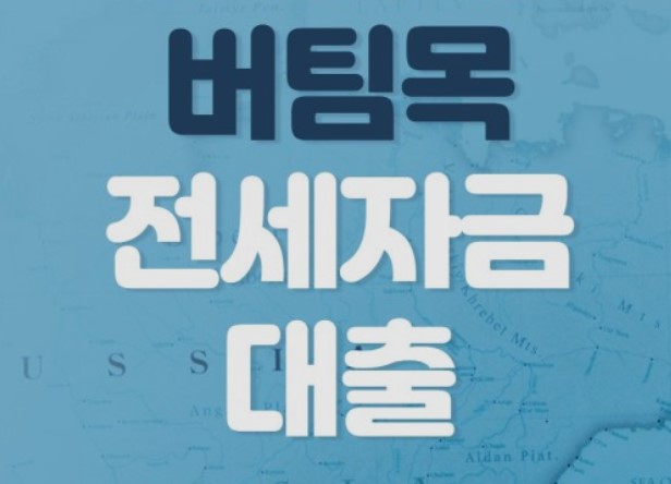  서민전세자금대출-버팀목전세자금대출