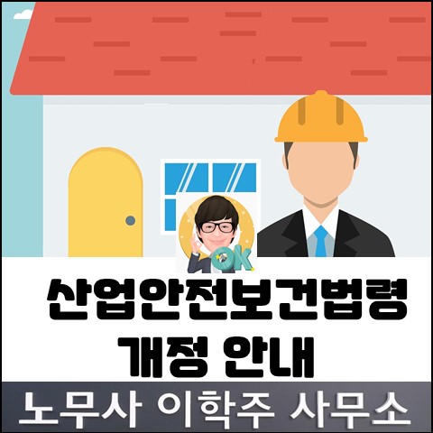 [핵심노무관리] 산업안전보건법령 개정 (고양노무사, 일산노무사)