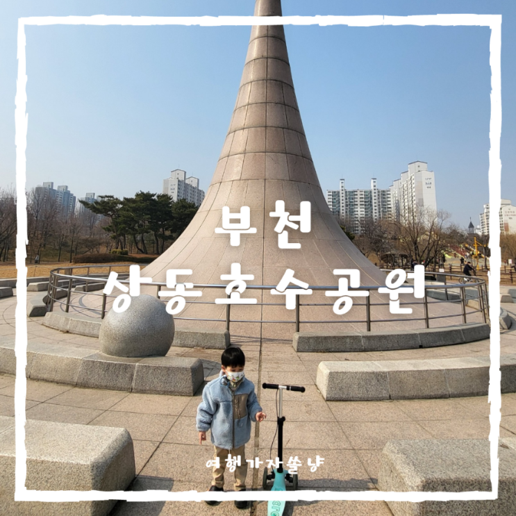  경기도 여행지 추천 상동호수공원 주말 서울근교나들이 아이와 놀러갈만한곳