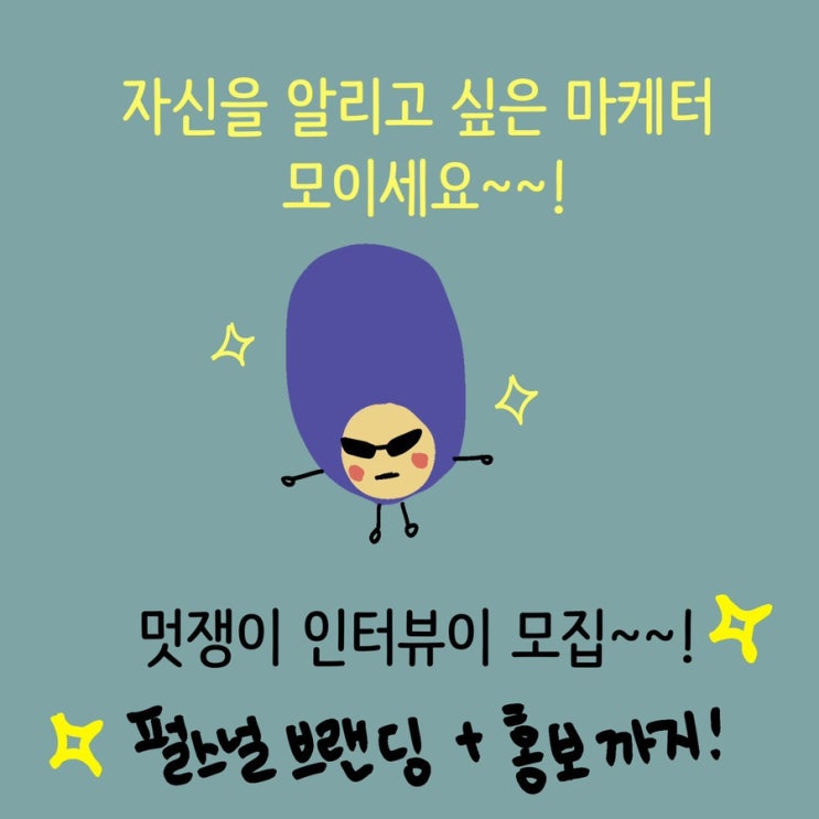  비전공자 마케터라구여?! 구독자 800명에게 자신을 어필해보면 어때요?!