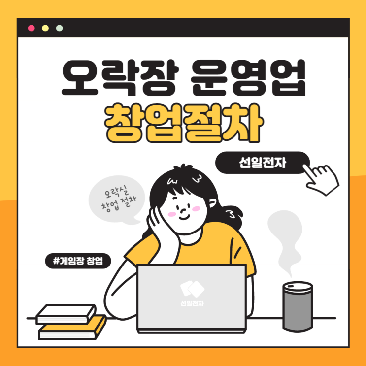  오락실 창업 - 오락장 운영업(9122) 창업 절차