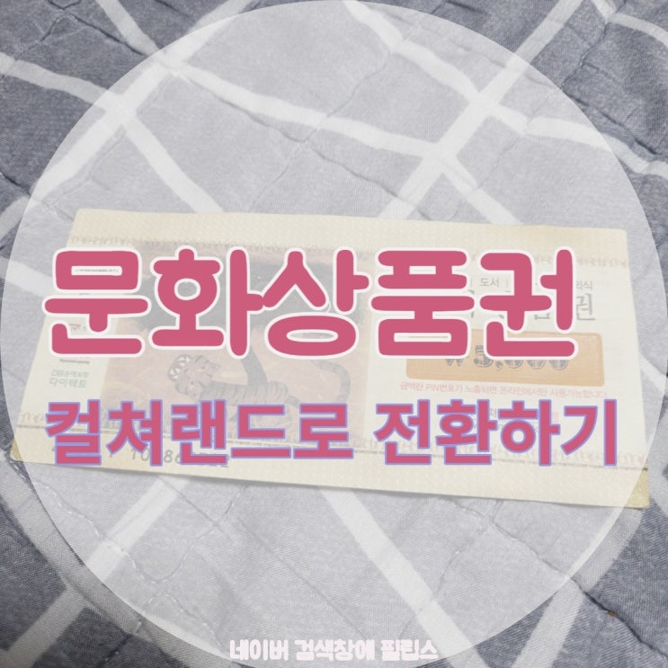  문화상품권 컬쳐랜드로 전환방법