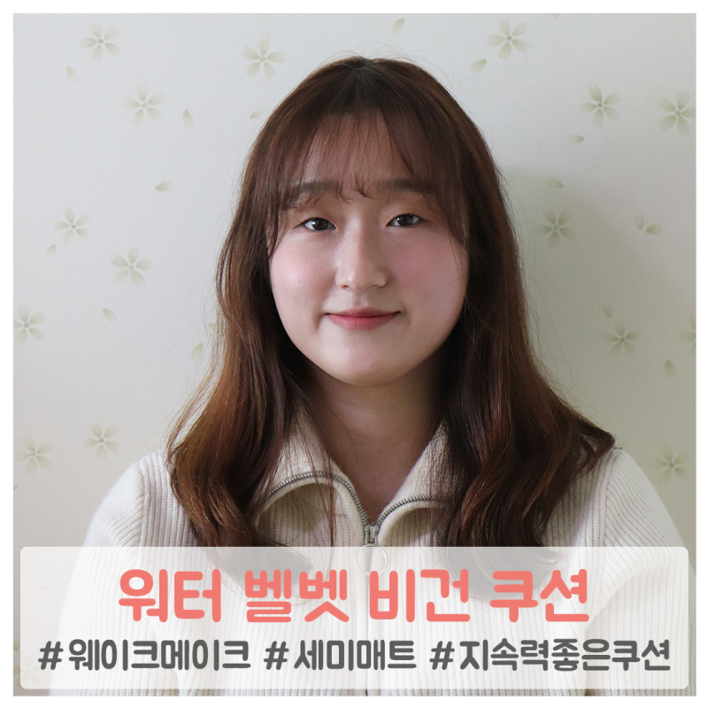 웨이크메이크 워터 벨벳 비건 쿠션, 피부에 착 밀착돼 지속력 짱짱해!