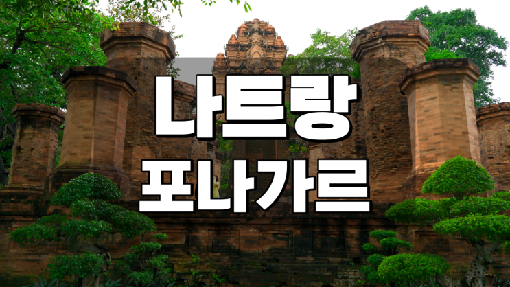  나트랑 여행지 추천 혼총곶갔다가 포나가르 사원가기