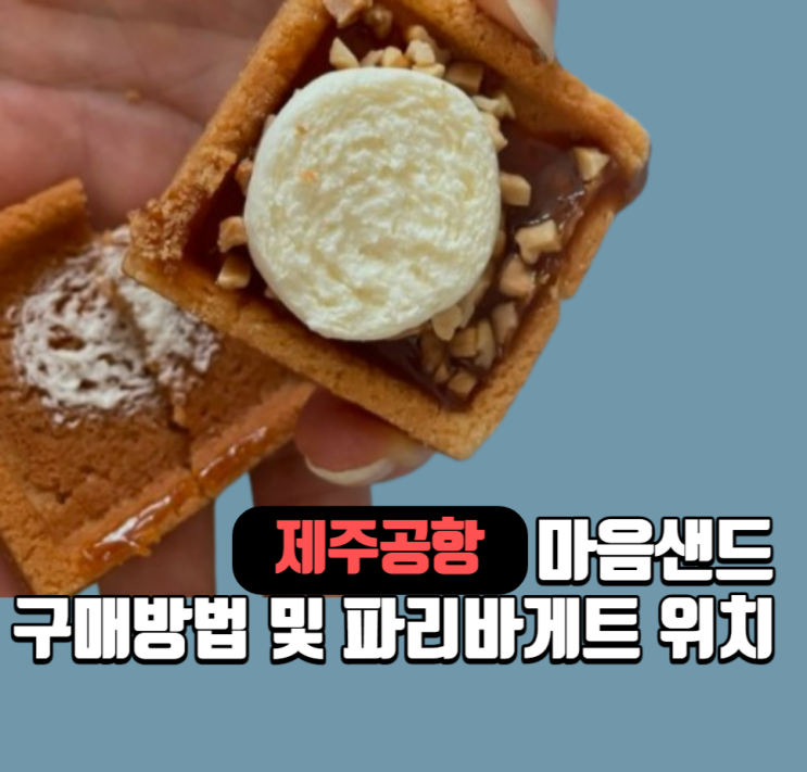  제주공항 마음샌드 구매 방법 및 파리바게뜨 위치