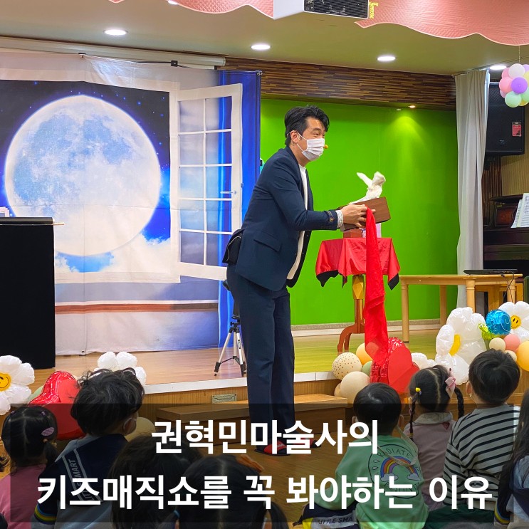 포항 경북 마술공연 권혁민 마술사의 키즈 매직쇼를 꼭 봐야 하는 이유
