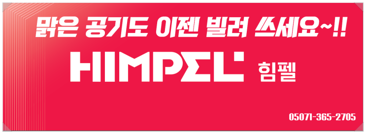 맑은 공기도 이젠 렌탈하세요_힘펠 공기청정 환기시스템(학교 공기순환기, 아파트 전열교환기)_환기타임즈 다올시스템 맑은 공기도 이젠 렌탈하세요_힘펠 공기청정 환기시스템(학교 공기순환기, 아파트 전열교환기)_환기타임즈 다올시스템