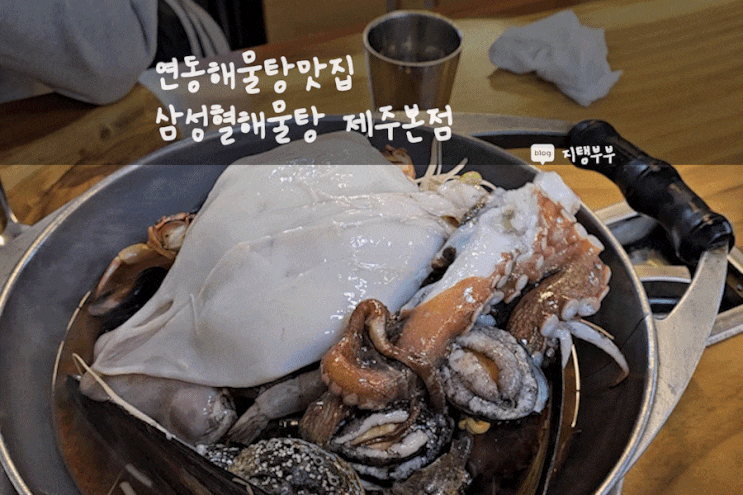  제주시 연동 | 제주해물탕 제주경찰청맛집 삼성혈해물탕 제주본점 연동해물탕맛집
