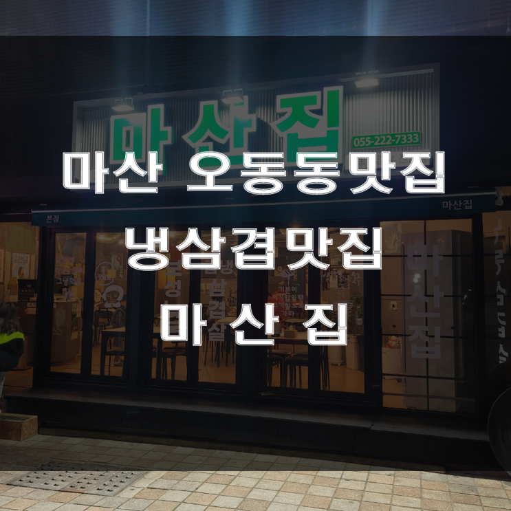  마산 오동동 맛집, 창동 깔끔한 음식과 이색적인 인테리어를 가진 냉동삼겹살 고기맛집, 가족외식하기 좋은 마산집!!