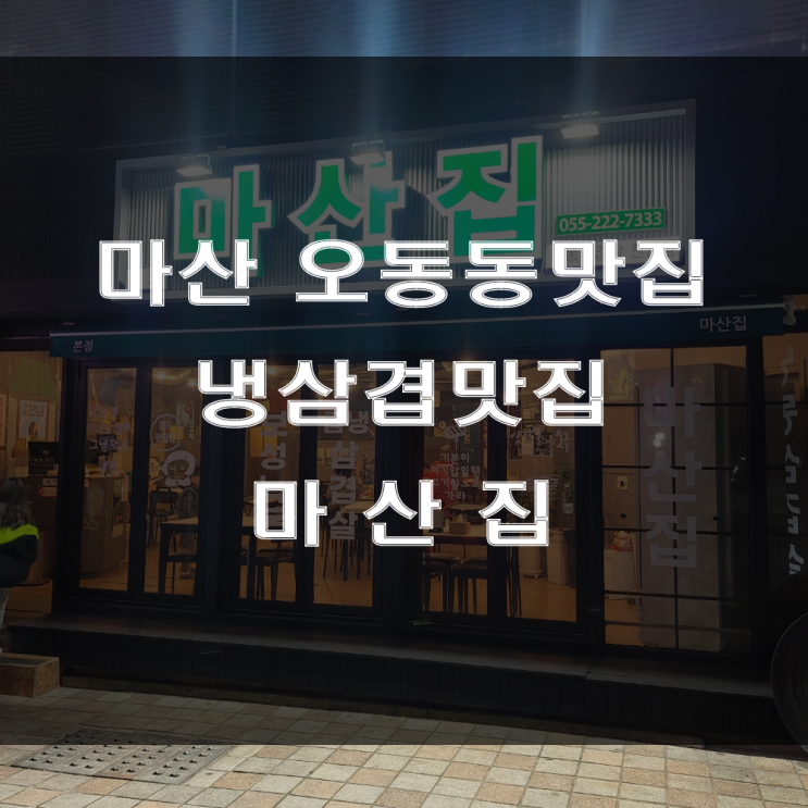 마산 오동동 맛집, 창동 깔끔한 음식과 이색적인 인테리어를 가진 냉동삼겹살 고기맛집, 가족외식하기 좋은 마산집!!