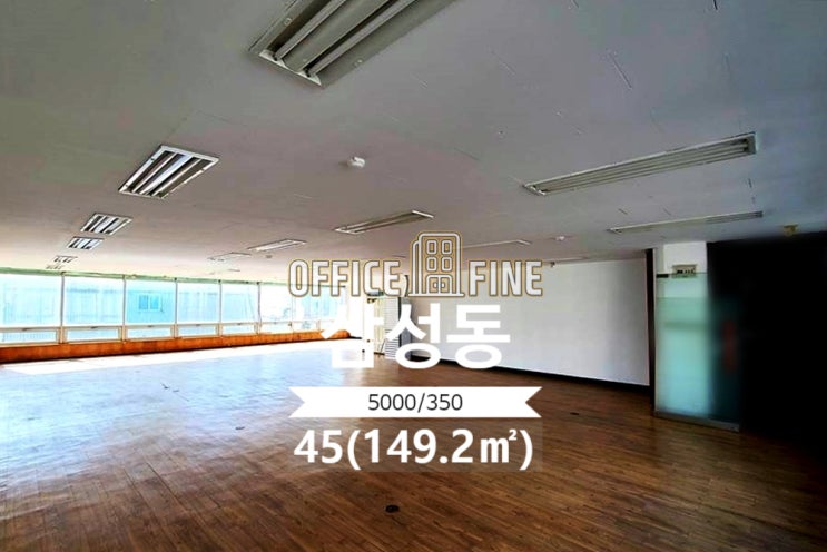  [강남사무실] 삼성중앙역 4분 삼성동 45(149.2) 대로변건물 저렴한 사무실 [삼성동사무실]
