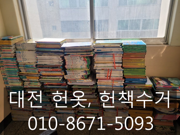  헌책수거 대전 어디라도 방문가능해요!!