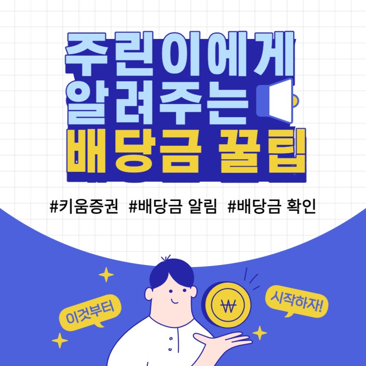  배당금 확인 | 배당금 지급일 | 키움증권(영웅문) 카카오톡 배당금 알림 설정 | 배당금 입금 내역 확인