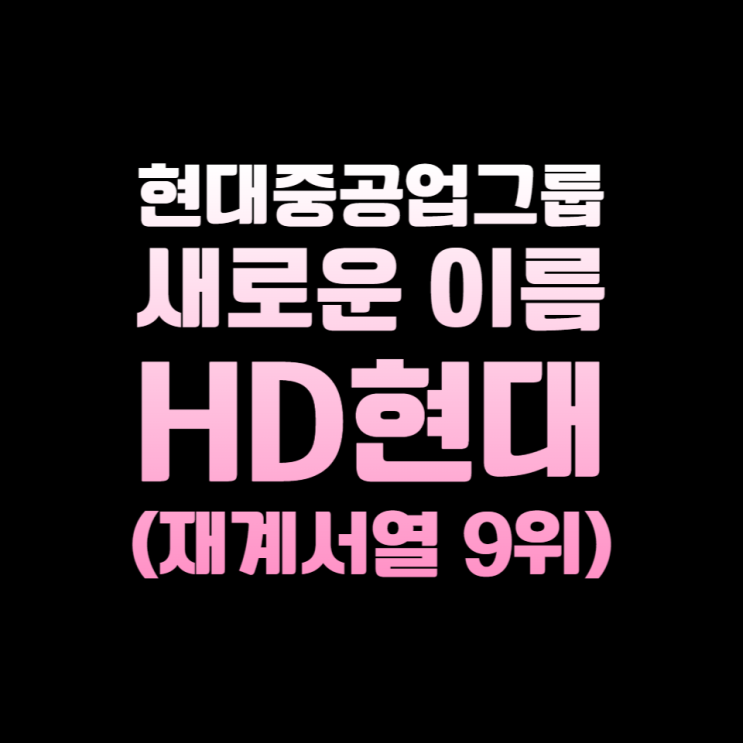 현대중공업그룹이 HD현대로 새롭게 시작하다(재계서열 9위)