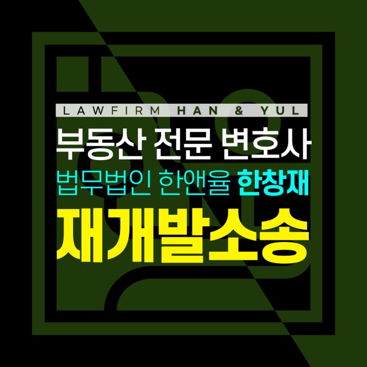  부산부동산전문변호사 재개발소송이 궁금하다면