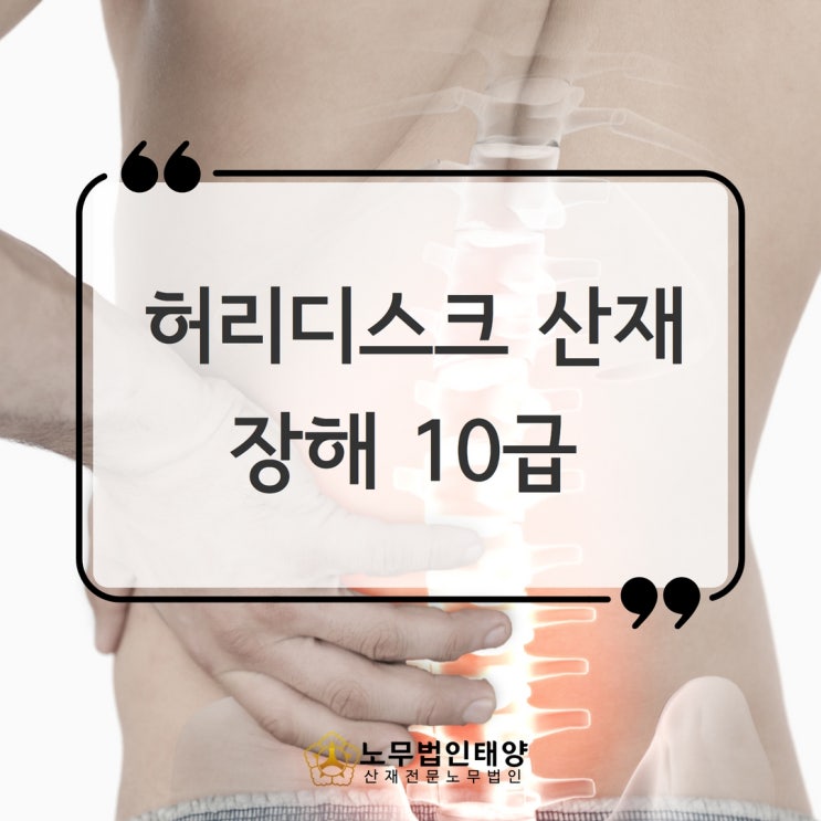  추간판탈출증 산재 허리디스크 장해 승인받았습니다! 의정부노무사