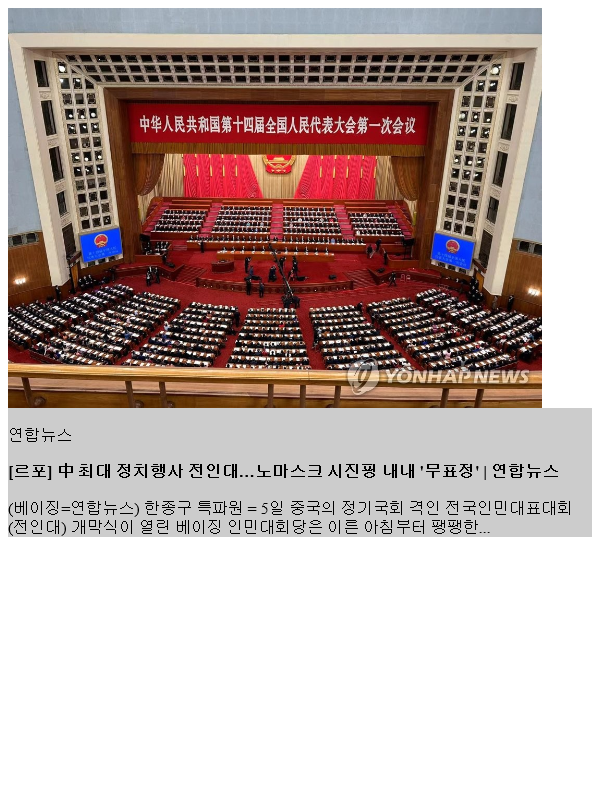 [르포] 中 최대 정치행사 <b>전인대</b>…노마스크 시진핑 내내 '무표정'