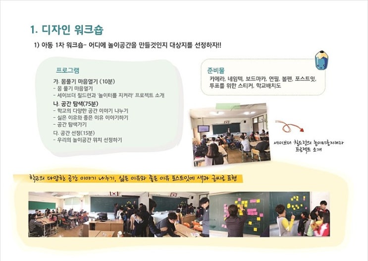  세이브더칠드런과 함께한 놀이터를 지켜라 #1