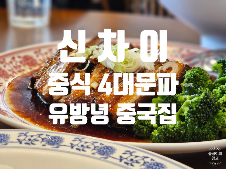신차이. 중화요리 4대 문파 유방녕. 평촌 롯데백화점. 신차이. 중화요리 4대 문파 유방녕. 평촌 롯데백화점.