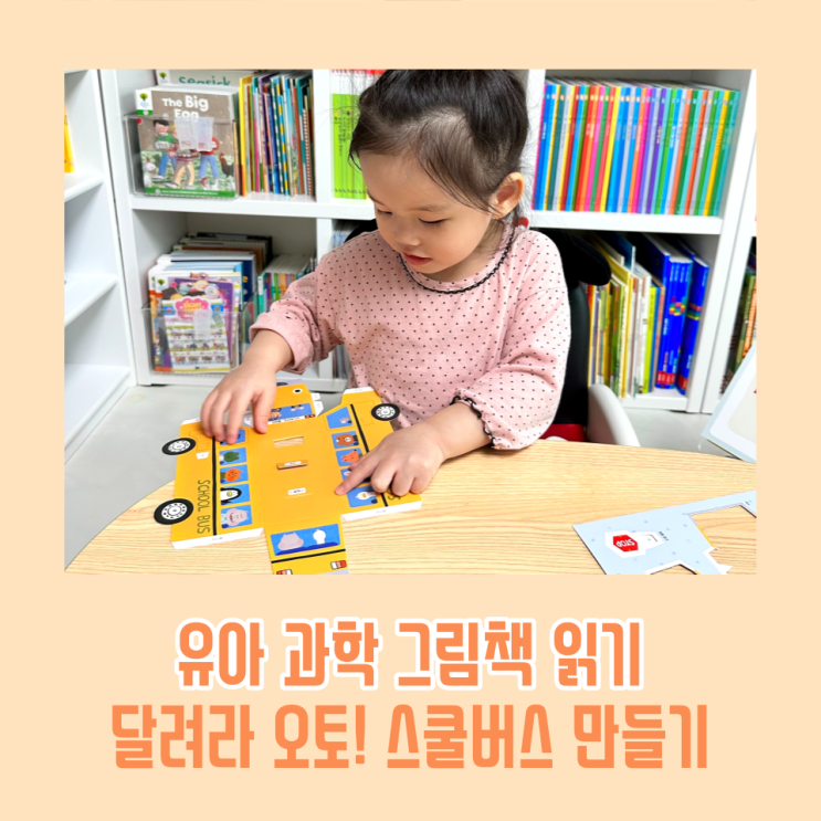  내친구 과학공룡 달려라 오토! 안전제일 스쿨버스 만들기 / 유아 과학 동화책 전집