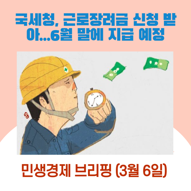  국세청, 근로장려금 신청 받아...6월 말에 지급 예정