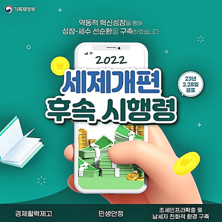 2022년 세제 개편 후속 시행령 2022년 세제 개편 후속 시행령