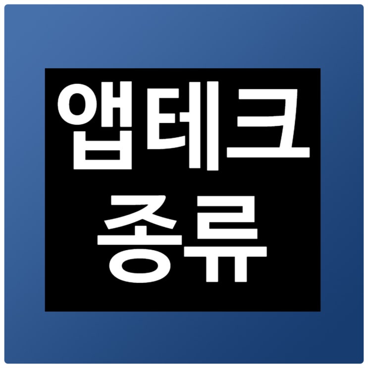 앱테크 종류 소개, 클릭, 설문조사, 출석체크 이외에 어떤 앱테크가 있을까?