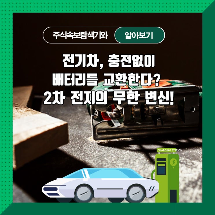  전기차, 충전없이 배터리를 교환한다? 2차 전지의 무한 변신!