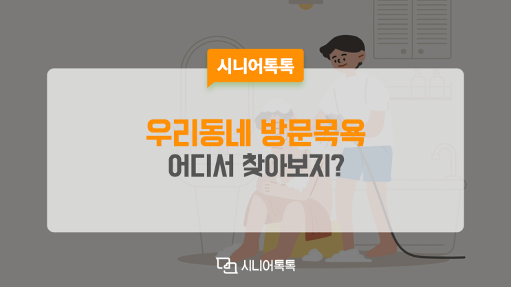  우리동네 방문목욕 어디서 찾아보지??