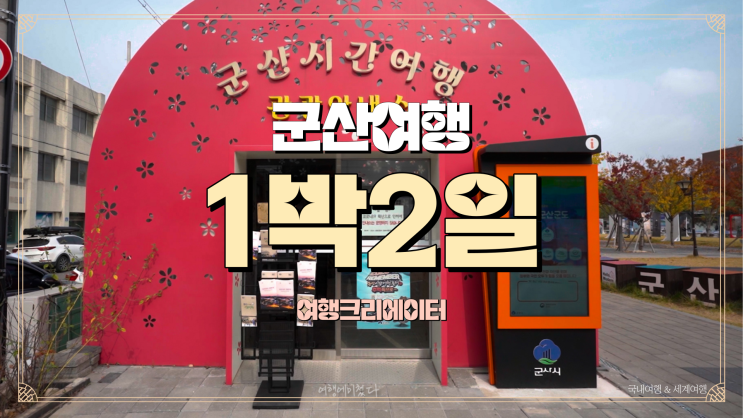  전라북도 군산 구시청광장, 이성당빵집맛집 군산 시간 여행 마을, 군산근대 쉼터, 여미랑 펜션 가족 나들이로 가볼 만한 곳 추천 군산관광지